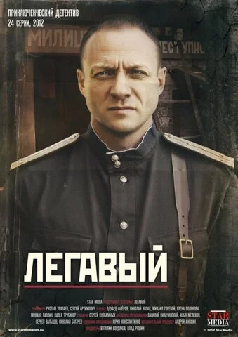 Легавый постер - смотреть онлайн